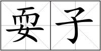 耍子