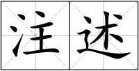 注述