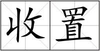 收置