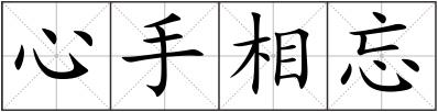 心手相忘