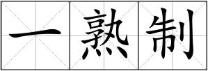 一熟制