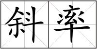 斜率