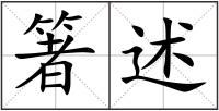 箸述