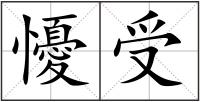 懮受