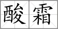 酸霜