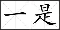 一是