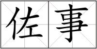佐事