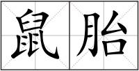 鼠胎