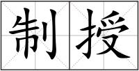 制授