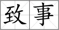 致事