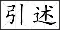 引述