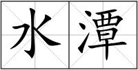 水潭