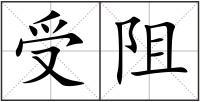 受阻