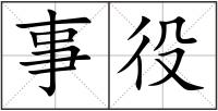 事役