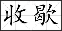 收歇