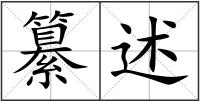 纂述