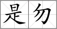 是勿