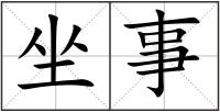坐事