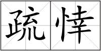疏悻