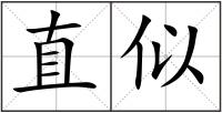 直似