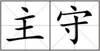 主守