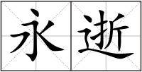 永逝