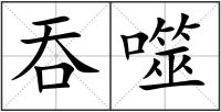 吞噬
