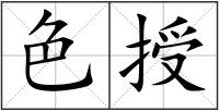 色授