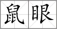 鼠眼