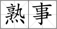 熟事
