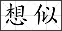 想似
