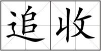 追收