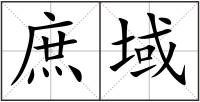 庶域