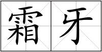 霜牙