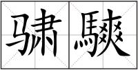 骕騻