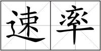 速率