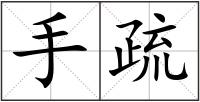 手疏