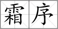 霜序