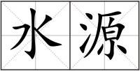 水源