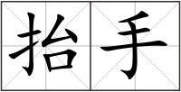 抬手