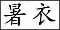 暑衣