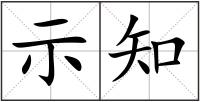 示知
