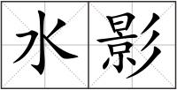 水影