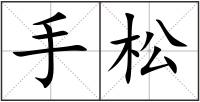 手松