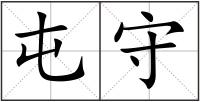 屯守