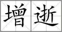 增逝
