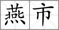 燕市