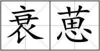 衰葸