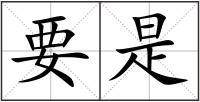要是