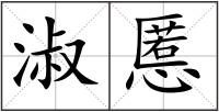 淑慝